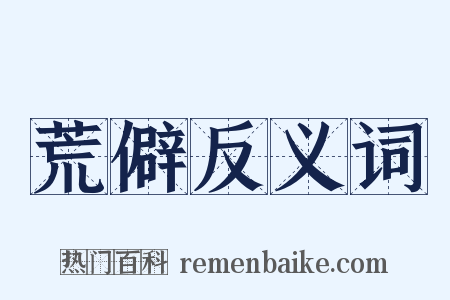 荒僻反义词是什么意思的图片